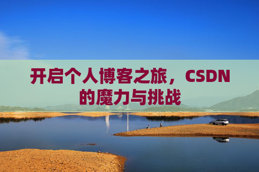 开启个人博客之旅，CSDN的魔力与挑战